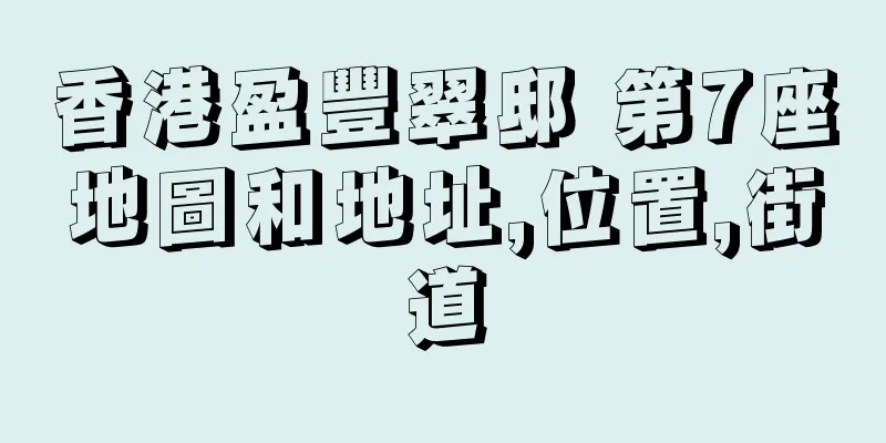 香港盈豐翠邸 第7座地圖和地址,位置,街道