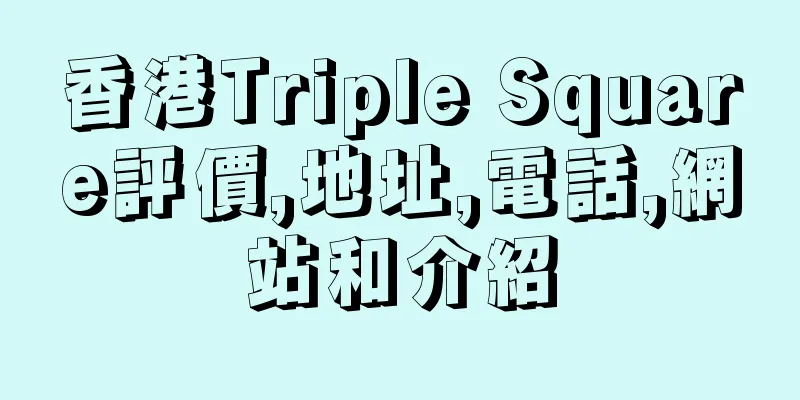 香港Triple Square評價,地址,電話,網站和介紹