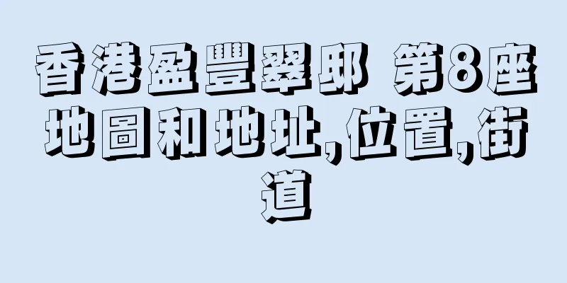 香港盈豐翠邸 第8座地圖和地址,位置,街道