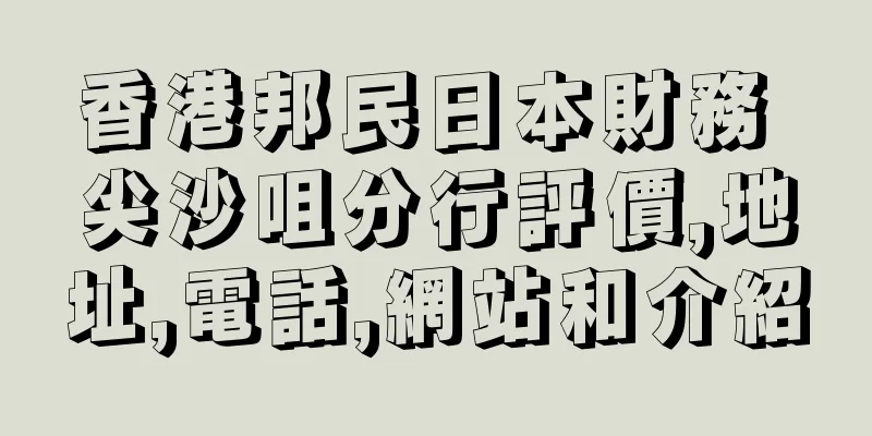 香港邦民日本財務 尖沙咀分行評價,地址,電話,網站和介紹