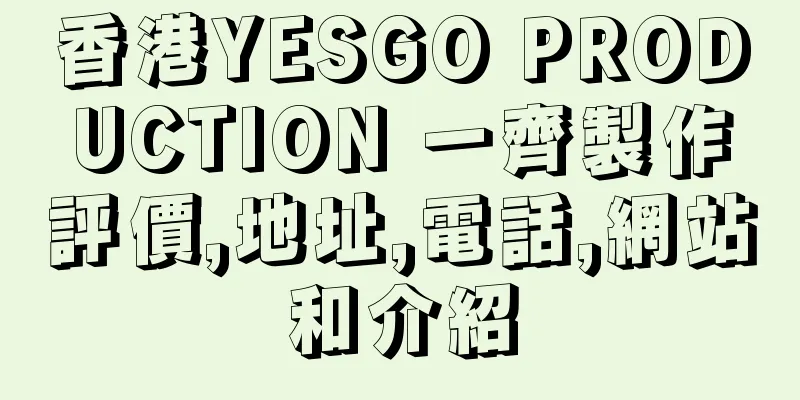 香港YESGO PRODUCTION 一齊製作評價,地址,電話,網站和介紹
