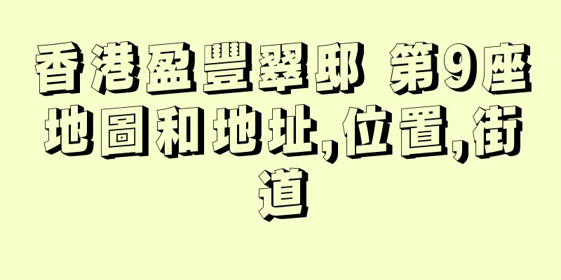 香港盈豐翠邸 第9座地圖和地址,位置,街道