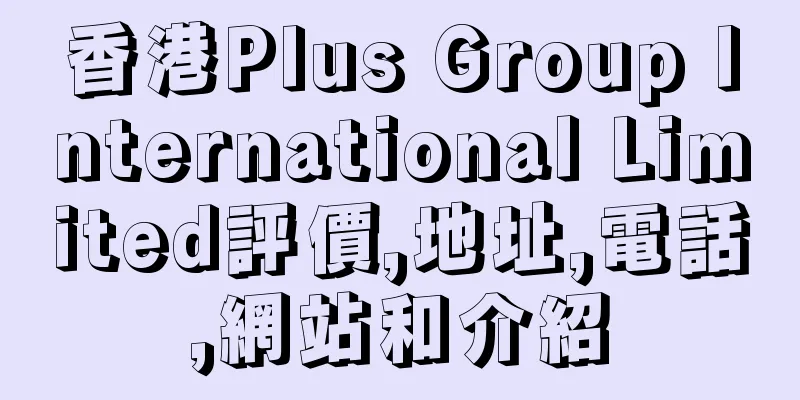 香港Plus Group International Limited評價,地址,電話,網站和介紹
