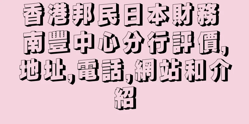 香港邦民日本財務 南豐中心分行評價,地址,電話,網站和介紹