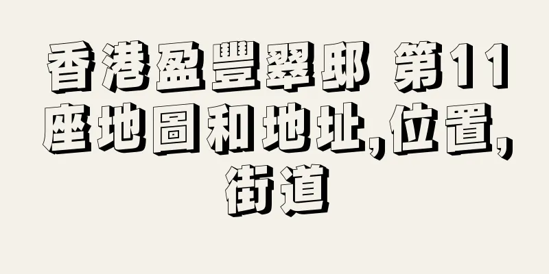 香港盈豐翠邸 第11座地圖和地址,位置,街道