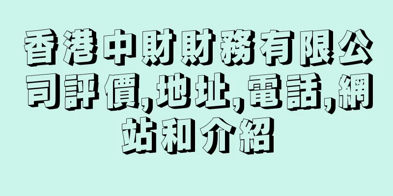 香港中財財務有限公司評價,地址,電話,網站和介紹