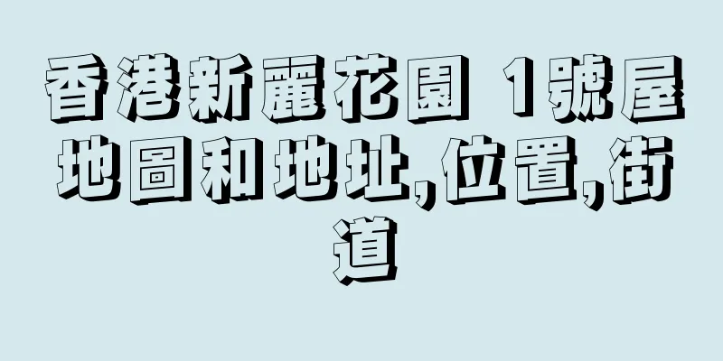 香港新麗花園 1號屋地圖和地址,位置,街道
