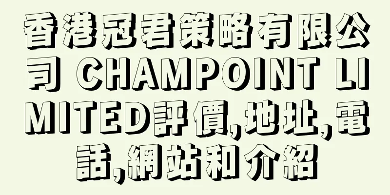 香港冠君策略有限公司 CHAMPOINT LIMITED評價,地址,電話,網站和介紹
