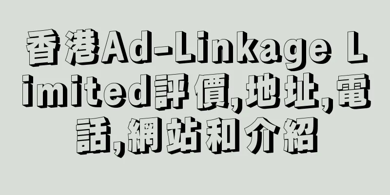 香港Ad-Linkage Limited評價,地址,電話,網站和介紹
