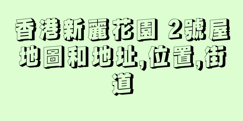 香港新麗花園 2號屋地圖和地址,位置,街道