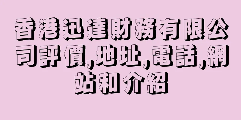 香港迅達財務有限公司評價,地址,電話,網站和介紹