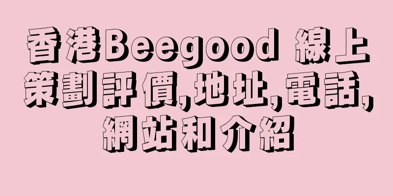 香港Beegood 線上策劃評價,地址,電話,網站和介紹