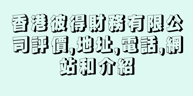 香港彼得財務有限公司評價,地址,電話,網站和介紹