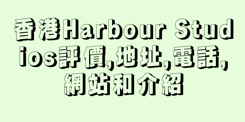 香港Harbour Studios評價,地址,電話,網站和介紹