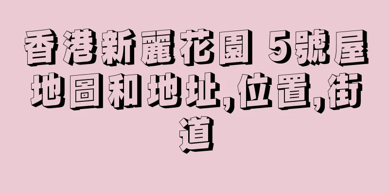 香港新麗花園 5號屋地圖和地址,位置,街道