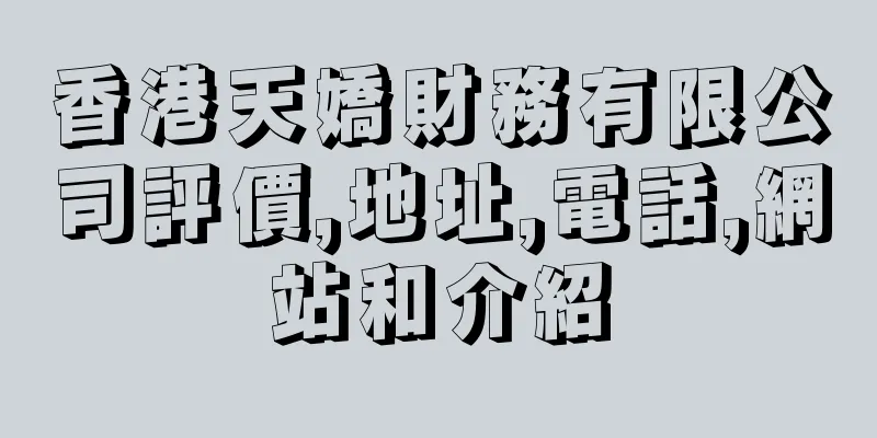 香港天嬌財務有限公司評價,地址,電話,網站和介紹
