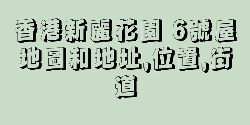 香港新麗花園 6號屋地圖和地址,位置,街道