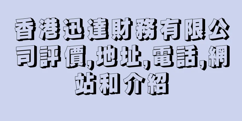 香港迅達財務有限公司評價,地址,電話,網站和介紹