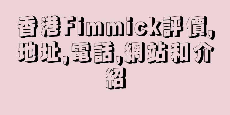 香港Fimmick評價,地址,電話,網站和介紹