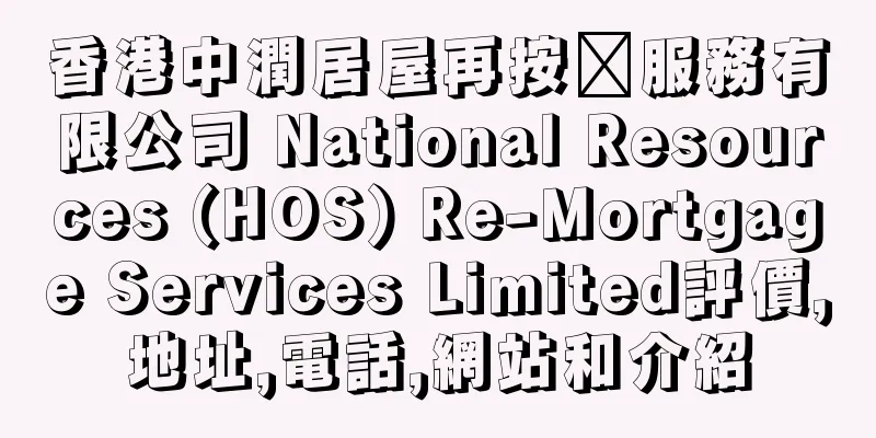 香港中潤居屋再按揭服務有限公司 National Resources (HOS) Re-Mortgage Services Limited評價,地址,電話,網站和介紹