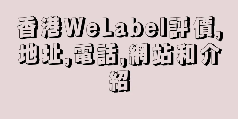 香港WeLabel評價,地址,電話,網站和介紹