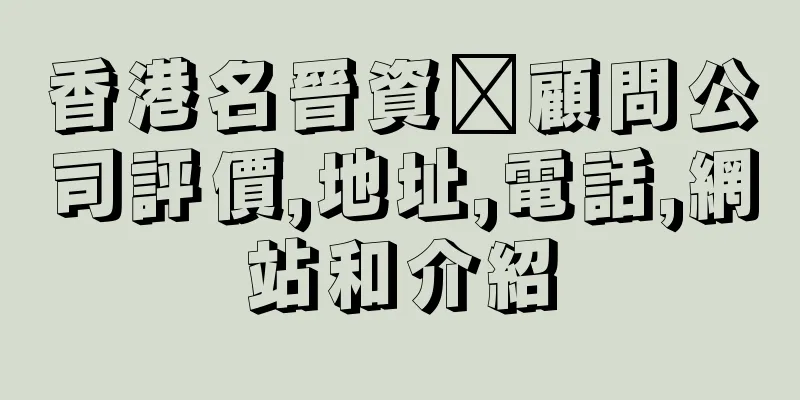香港名晉資產顧問公司評價,地址,電話,網站和介紹