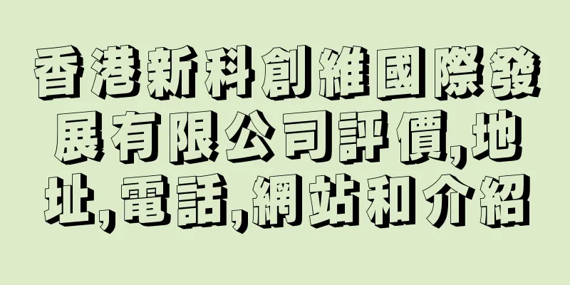 香港新科創維國際發展有限公司評價,地址,電話,網站和介紹