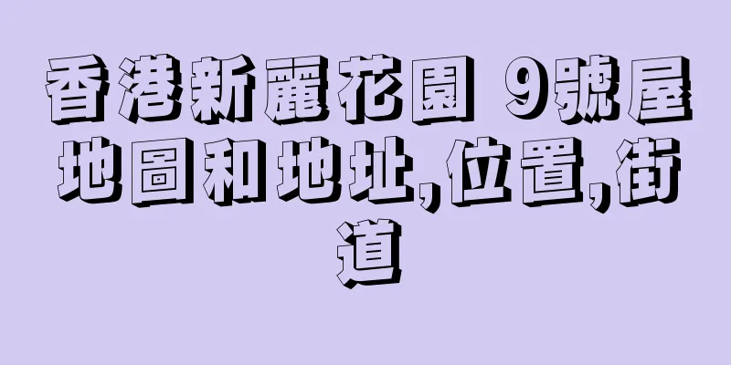 香港新麗花園 9號屋地圖和地址,位置,街道