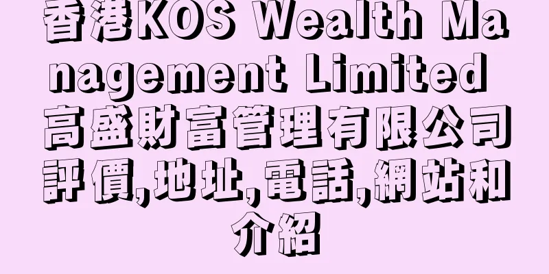 香港KOS Wealth Management Limited 高盛財富管理有限公司評價,地址,電話,網站和介紹