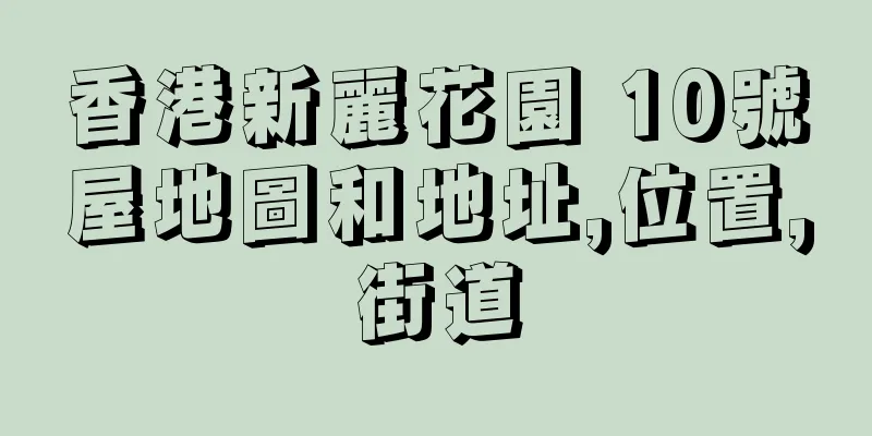 香港新麗花園 10號屋地圖和地址,位置,街道