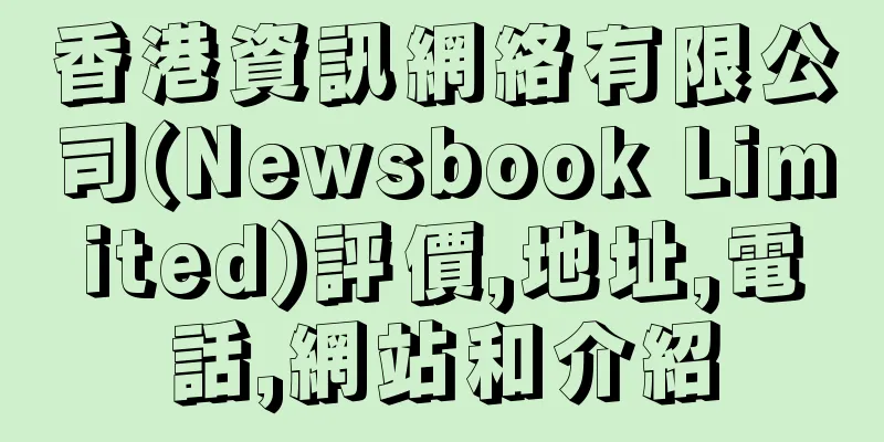 香港資訊網絡有限公司(Newsbook Limited)評價,地址,電話,網站和介紹