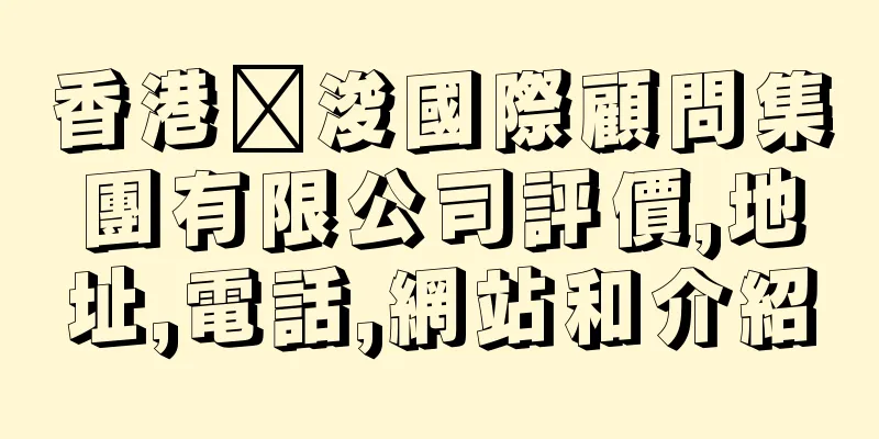香港滙浚國際顧問集團有限公司評價,地址,電話,網站和介紹