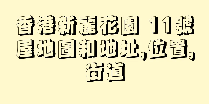 香港新麗花園 11號屋地圖和地址,位置,街道
