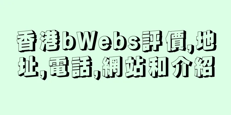 香港bWebs評價,地址,電話,網站和介紹