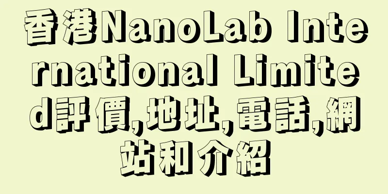 香港NanoLab International Limited評價,地址,電話,網站和介紹