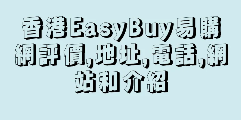 香港EasyBuy易購網評價,地址,電話,網站和介紹