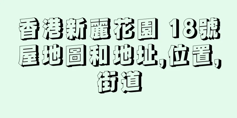 香港新麗花園 18號屋地圖和地址,位置,街道