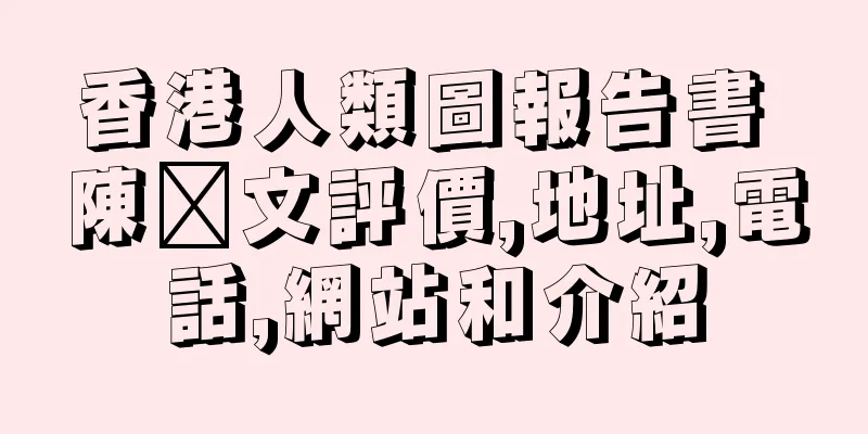 香港人類圖報告書 陳濼文評價,地址,電話,網站和介紹