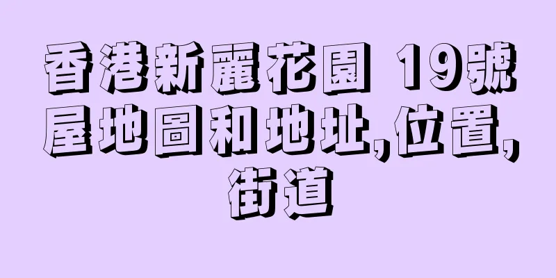 香港新麗花園 19號屋地圖和地址,位置,街道