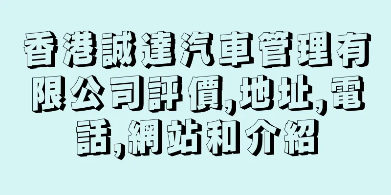 香港誠達汽車管理有限公司評價,地址,電話,網站和介紹