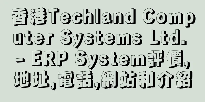 香港Techland Computer Systems Ltd. - ERP System評價,地址,電話,網站和介紹