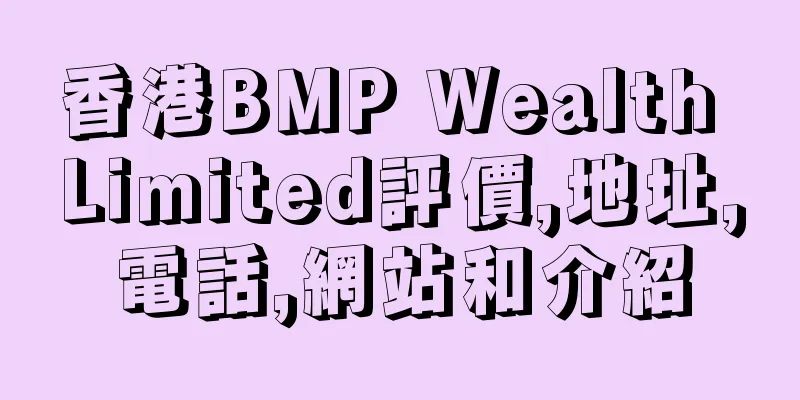 香港BMP Wealth Limited評價,地址,電話,網站和介紹