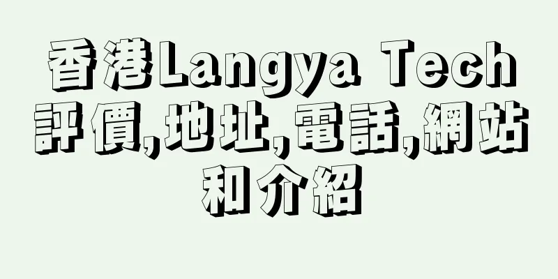 香港Langya Tech評價,地址,電話,網站和介紹