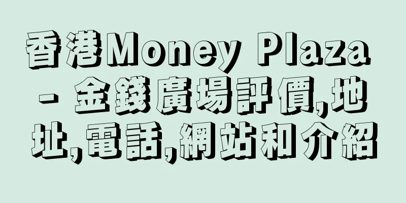 香港Money Plaza - 金錢廣場評價,地址,電話,網站和介紹