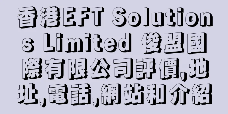 香港EFT Solutions Limited 俊盟國際有限公司評價,地址,電話,網站和介紹