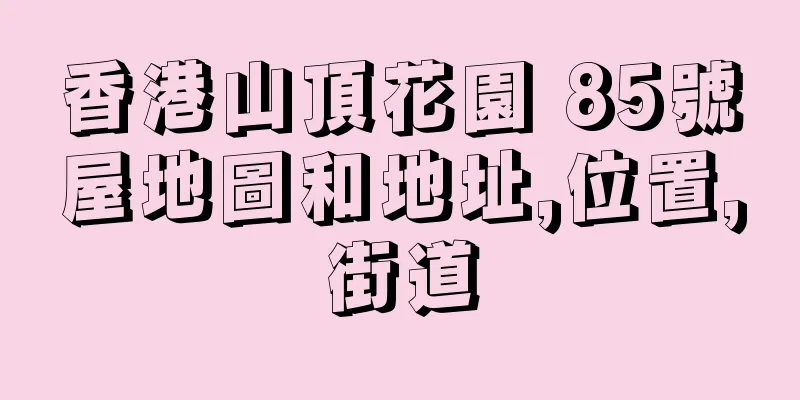 香港山頂花園 85號屋地圖和地址,位置,街道