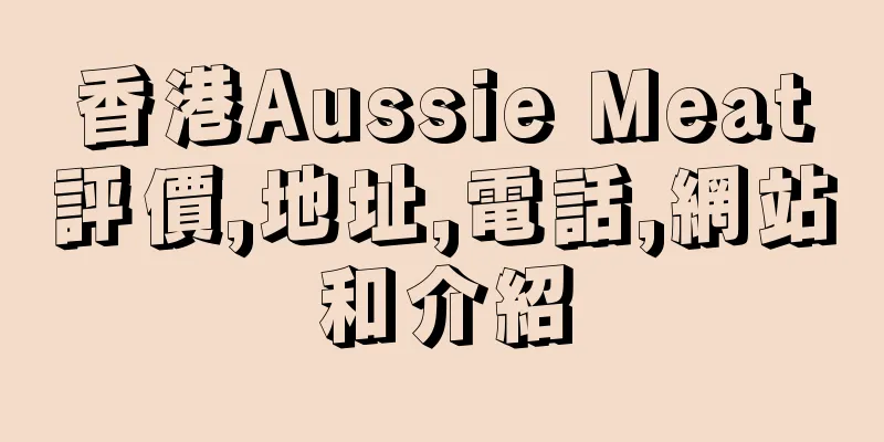 香港Aussie Meat評價,地址,電話,網站和介紹