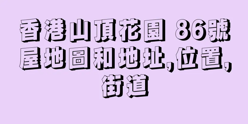 香港山頂花園 86號屋地圖和地址,位置,街道