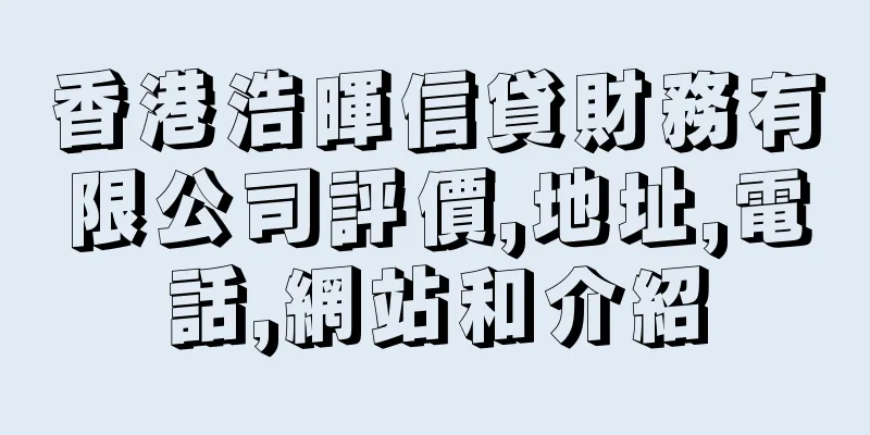 香港浩暉信貸財務有限公司評價,地址,電話,網站和介紹