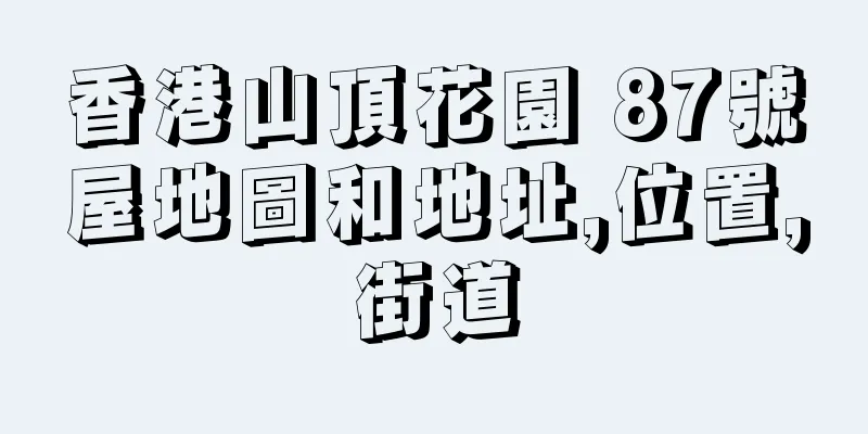 香港山頂花園 87號屋地圖和地址,位置,街道